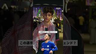 この選手はサッカー界の「レジェンド」？#shorts