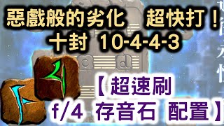 『神魔之塔』【超速刷  f/ 4存音石 配置】秦始皇　超快打！　惡戲般的劣化 10-4-4-3 十封 不擇手段地搶奪 迷城入口！！！ f調/ 4度！  Tower of Saviors