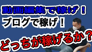 【会員限定LIVE公開】ブログ起業と動画編集どちらが稼げるか？！