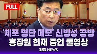 🔴풀영상 공개 | '체포 명단 메모' 홍장원 전 국정원 차장 증언 풀영상..메모 신빙성 놓고 공방 | SBS 실시간 LIVE