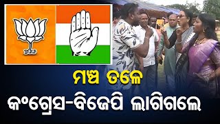 ମଞ୍ଚ ତଳେ କଂଗ୍ରେସ-ବିଜେପି ଲାଗିଗଲେ || Congress-BJP clash in Jeypore || Odisha Reporter