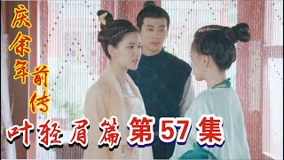 庆余年前传  《叶轻眉篇》第57集：叶轻眉收拾蔡知府 ，王子犯法与庶民同罪