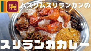 神奈川県にも待望の？スリランカレストラン 2020.11.12にオープン！