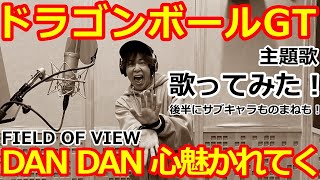 【ドラゴンボールGT】「DAN DAN 心魅かれてく」歌ってみた！