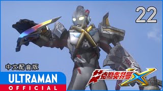 《艾克斯奥特曼》第22集「彩虹的大地」中文配音版 -官方HD- / ULTRAMAN X Episode 22 Chinese ver.