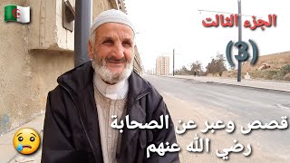 بن عودة مستغانم ( قصص عن الصحابة ) 🙏😢 ben 3ouda mosta