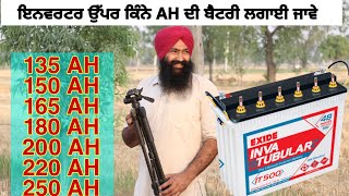 Inverter battery AH || ਇਨਵਰਟਰ ਬੈਟਰੀ ਕਿਹੜੀ ਲਾਈਏ,