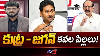 Adusumilli Srinivasa Rao Comments on YS Jagan | Tirupati Stampede | AP News | TV5 News