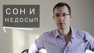 НЕДОСЫП, СОН и ПРОДУКТИВНОСТЬ!