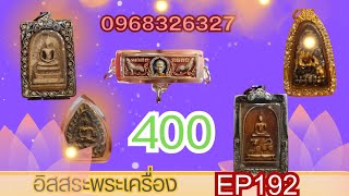 อิสระพระเครื่อง EP192 ✅400🙏ส่งฟรี❌โทร 096 832 6327 และ 083 684 2189💥💥💥