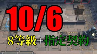 【明日方舟】危機契約#12 デイリー：10/6 8等級+指定契約 ヒロック郡物流拠点