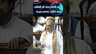 ओवैसी जी आप अपनी अलग Team बनाएं: अमित शाह #amitshah #latestupdate #shorts #trendingshorts #owaisi