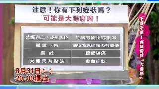 Malalicay輕鬆爆 第30集 預告《不得不慎!癌症榜首~大腸癌》首播：8月31日