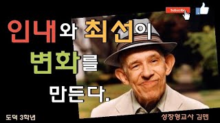 |초등도덕|온라인수업| 도덕, 3학년 1학기, 2단원 인내하며 최선을 다하는 생활, 3차시 올바른 마음가짐으로 최선을 다해요 |마이클패러데이|