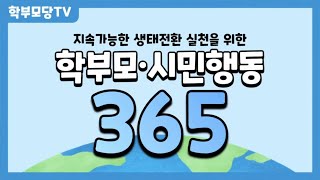 [학부모당TV ep.3] 생태전환 학부모 시민행동 365 알아보기