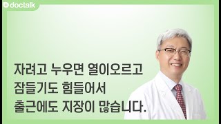 자려고 하면 열이 올라서 잠들기가 힘들어 출근에 지장이 있어요. 불면증, 한형기 한의사.