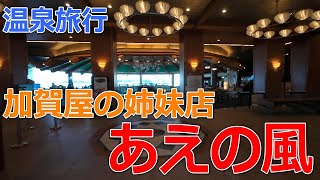 加賀屋の姉妹館「あえの風」に来てみたよ 4K Vlog.