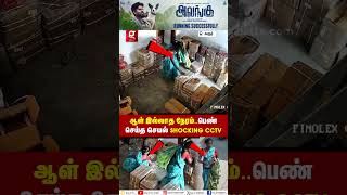 😱குடோனில் ஆள் இல்லாத நேரம்.. கேடி லேடி செய்த செயல்🤔SHOCKING CCTV