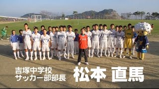 #092 福岡市立吉塚中学校 サッカー部