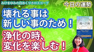 4/7・壊れる事は新しい事のため！・浄化の時、変化を楽しむ！　2024年4月7日（日）のホロスコープ