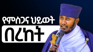 ምስጋና የችግሮች ሁሉ መፍትሔ ነው / ድንቅ ትምህርት ርእሰ ሊቃውንት የኔታ አባ ገብረኪዳን ግርማ  / Aba Gebrekidan Girma @ኦርቶዶክስ_ተዋህዶ