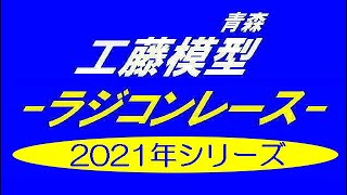 2021年工藤模型RCカーレース5月　ツーリング決勝