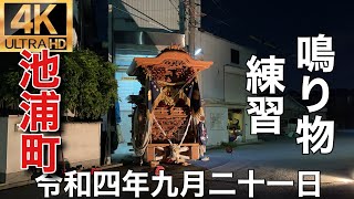 2022年(令和四年)9月21日泉大津市穴師地区池浦町鳴り物練習