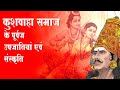 History of kushwaha society | कुशवाहा समाज के पूर्वज उपजातियां एव संस्कृति..