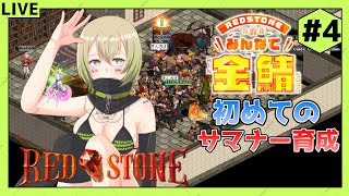 【RED STONE】雑談しながら金鯖でキャラ育成！(初めてのサマナー育成編)#4【新人Vtuber】