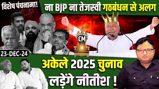 विशेष पंचनामा! ना Tejashwi ना BJP, अकेले 2025 चुनाव लड़ेंगे Nitish!