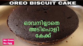 How to make Oreo biscuit cake without oven || ഓവനില്ലാതെ അടിപൊളി ഓറിയോ ബിസ്കറ്റ് കേക്ക്