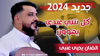 الفنان يحيى عنبة💕 كل شي عندي يهون 💕  اليمن - صنعاء