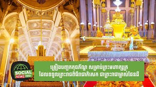 គ្រឿងបញ្ចកកុធភ័ណ្ឌ សម្រាប់ព្រះមហាក្សត្រ ដែលទទួលព្រះរាជពិធីរាជាភិសេក ជាព្រះរាជាម្ចាស់ផែនដី