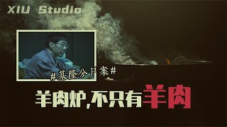 人肉叉烧包台湾版，羊肉炉里不只有羊肉，基隆谋杀案件