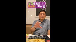 [생생톡톡] 상상을 반드시 현실화 시키는 법 _ 홍익학당