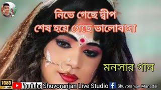 নিভে গেছে দ্বীপ শেষ হয়ে গেছে ভালোবাসা ।। অভিমূন্য মণ্ডল ।। মনসার গান ।।