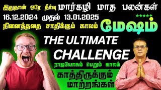 இனி எந்த பிரச்சனையும் இல்லை வேகம் எடுக்கப்போகும் உங்கள் வளர்ச்சி  || மார்கழி மாத ராசி பலன் 2024 ||