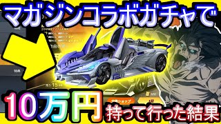 【荒野行動】マガジンコラボガチャに10万円持って行った結果www なんやこのガチャ、、、(戦慄) セダンとかいう幻「進撃の巨人」「フェアリーテイル」【Knives Out実況】