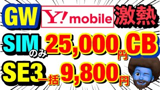 【GW】まさかワイモバイルでiPhoneSE3一括9,800円！SIMのみ2.5万CB‼︎GWはジョーシンだよ！