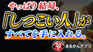 【斎藤一人】何をやってもうまくいかないのは「しつこさ」不足が原因だった。良い意味での「しつこくする」とは、嫌われてもずっとあきらめないこと。