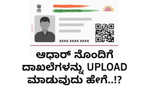 ಸುಮಾರು ಹತ್ತು ವರ್ಷಗಳ ಹಿಂದೆ ಆಧಾರ್ ಕಾರ್ಡ್ ಮಾಡಿಸಿರುವುದಾದರೆ , ಈ ವೀಡಿಯೋವನ್ನು ಗಮನವಿಟ್ಟು ನೋಡಿ..