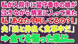 【スカッとする話】私が入院中に留守番中の娘が泣きながら病室に入って来た私「あなた今何してるの？！」夫「娘と仲良く食事中だ」→すべてを悟った私は…【修羅場】