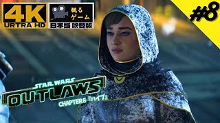 スター・ウォーズ 無法者たち  chapter 8『ハイブ』【star wars outlaws・アウトローズ・観るゲーム・ストーリー・日本語吹替版・4K URTRA HD】