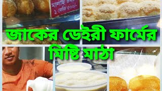 জাকের ডেইরী ফার্মের মিষ্টি, মাঠা ও মজাদার রুটি খেলাম তিন বন্ধু মিলে | Jaker dairy farm