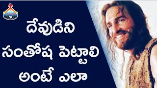 దేవుని సంతోష పెట్టాలి అంటే 🤷🤷#daivasnehamministries #jesusmessage #rajubabu #teluguvakyam #daiva 🥰