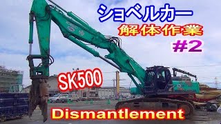 油圧ショベル　コベルコＳＫ500で鉄骨解体＃2解体工事　Construction site in Japan