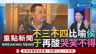 【一刀未剪】侯陷不三不四危機且讓人哭笑不得？于北辰揭侯\