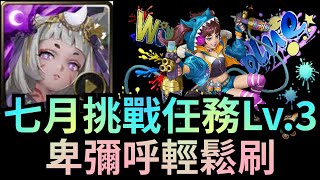 七月挑戰任務 Lv3【卑彌呼隊輕鬆通關】（神魔之塔 x 月月挑戰之文月 ）