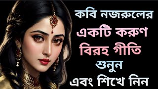 Sandhya Ghonalo Amar Bijon Ghore / Tutorial / Lyrics / Adi Nazrul Geeti /Swaralipi / সন্ধ্যা ঘনালো