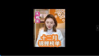 十二月份锦鲤榜单   天蝎座 #星座 #星盘 #女生必看